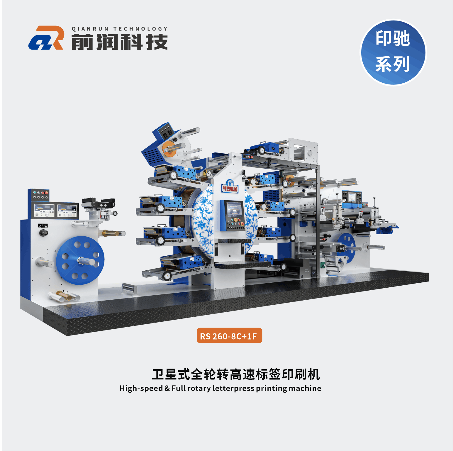 RS260+8C+1F衛星式全輪轉高速凸版標簽印刷機