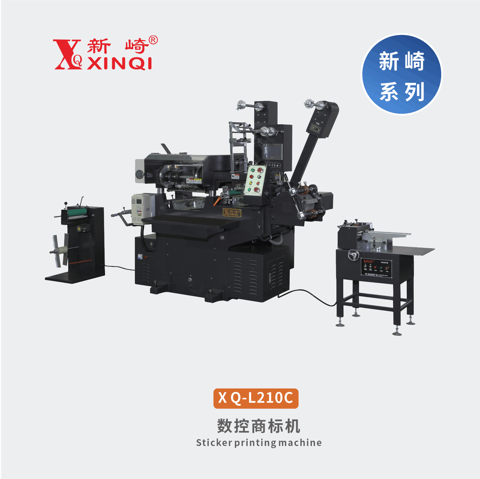 XQ-L210C全自動電腦數控商標印刷機